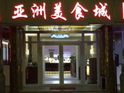 照片: Asia Palast Soest
